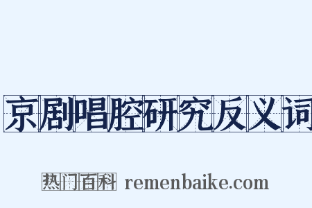 京剧唱腔研究反义词是什么意思的图片